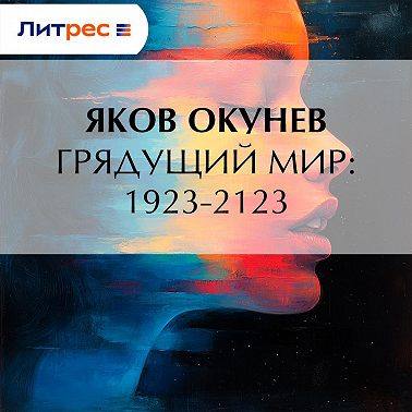 Грядущий мир: 1923-2123