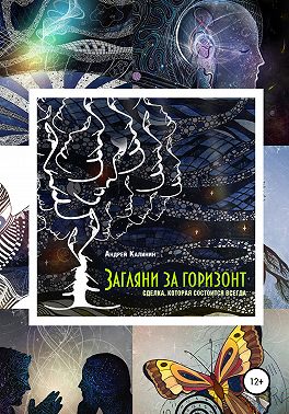 Загляни за горизонт. Сделка, которая состоится всегда