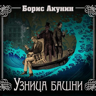 Узница башни