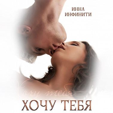 Хочу тебя