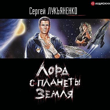 Лорд с планеты Земля