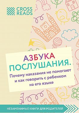 Саммари книги «Азбука послушания. Почему наказания не помогают и как говорить с ребенком на его языке»