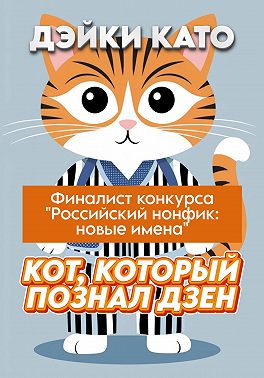 Кот, который познал дзен