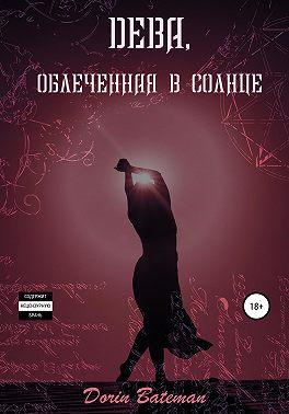 Дева, облечённая в солнце