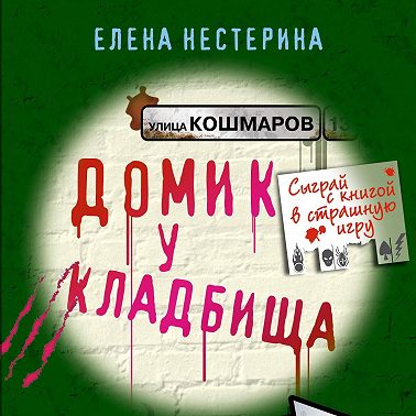 Домик у кладбища