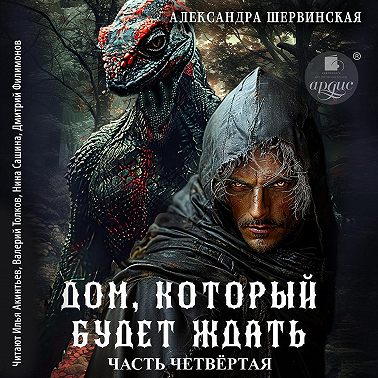 Дом, который будет ждать. Книга 4