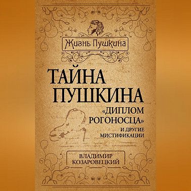 Тайна Пушкина. «Диплом рогоносца» и другие мистификации