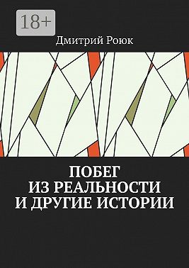 Побег из реальности и другие истории
