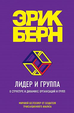 Лидер и группа. О структуре и динамике организаций и групп