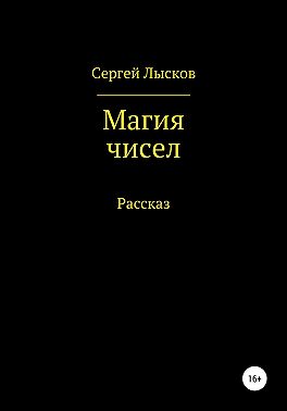 Магия чисел