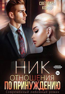 Ник. Отношения по принуждению