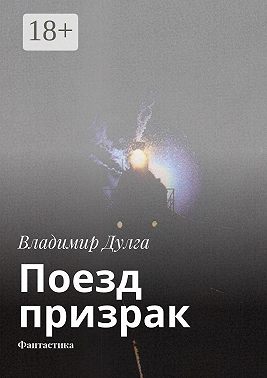 Поезд-призрак. Фантастика