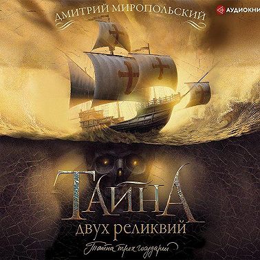 Тайна двух реликвий