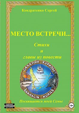 Место встречи…
