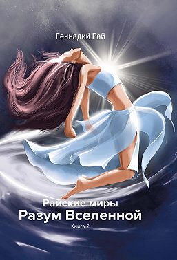 Райские миры. Разум Вселенной. Книга 2