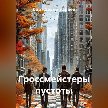 Гроссмейстеры пустоты