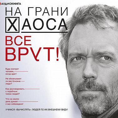 Все врут! Учимся вычислять людей по их внешнему виду!