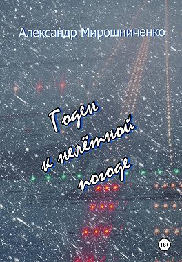 Годен к нелётной погоде