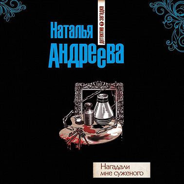 Нагадали мне суженого