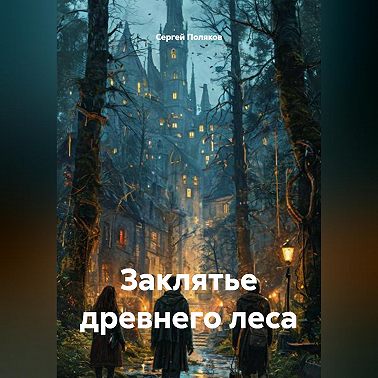 Заклятье древнего леса