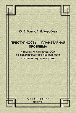 Преступность – планетарная проблема. К итогам XI Конгресса ООН по предупреждению преступности и уголовному правосудию