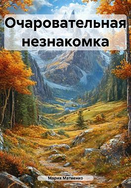Очаровательная незнакомка