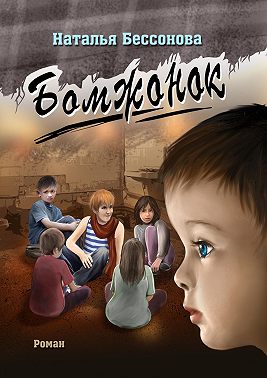 Бомжонок
