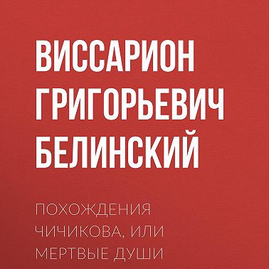 Похождения Чичикова, или Мертвые души