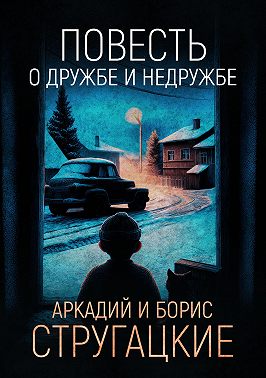 Повесть о дружбе и недружбе