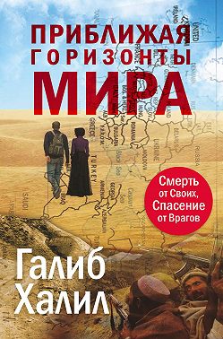Приближая горизонты мира. Смерть от своих, спасение от врагов