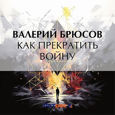 Как прекратить войну