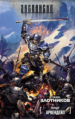 Герцог Арвендейл