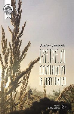 Перед солнцем в пятницу