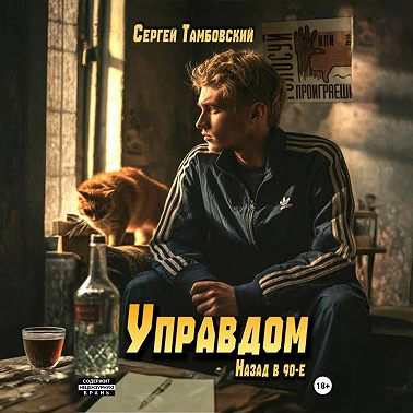 Управдом: назад в девяностые