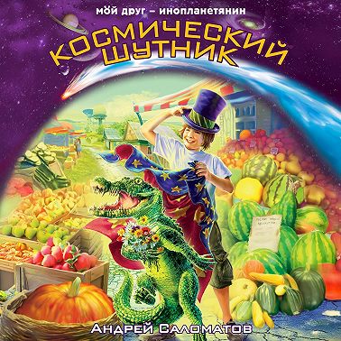 Космический шутник