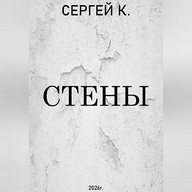 Стены.