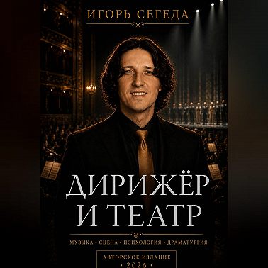 Дирижёр и театр