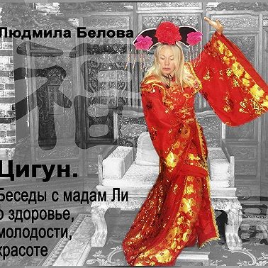 Цигун. Беседы с мадам Ли о здоровье, молодости и красоте