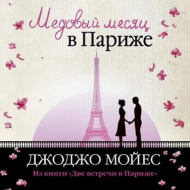 Медовый месяц в Париже