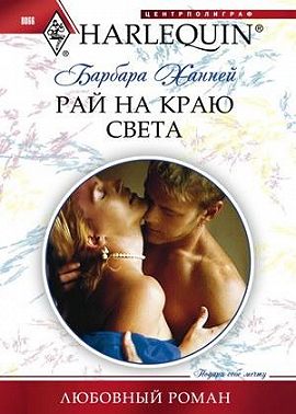 Рай на краю света