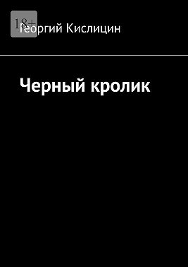 Черный кролик