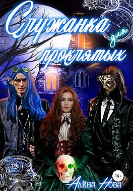 Служанка для проклятых