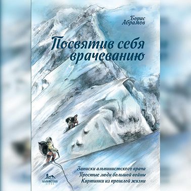 Посвятив себя врачеванию