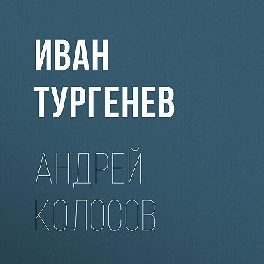 Андрей Колосов