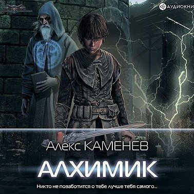 Алхимик