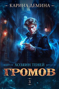 Громов: Хозяин теней – 3