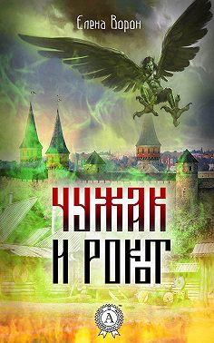 Чужак и Рокот