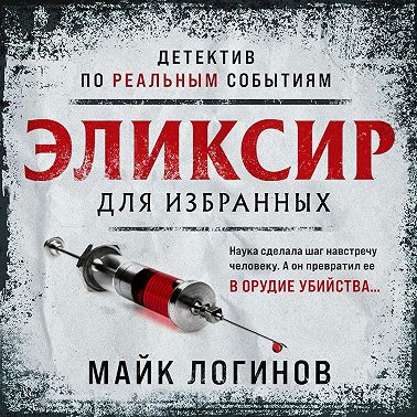 Эликсир для избранных