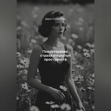 Психотерапия страха открытых пространств