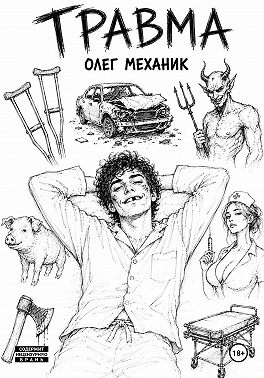 Травма